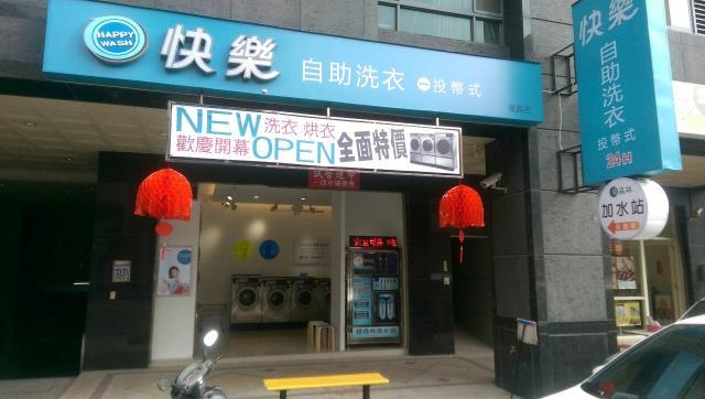 快樂洗洗衣店-台中復興店