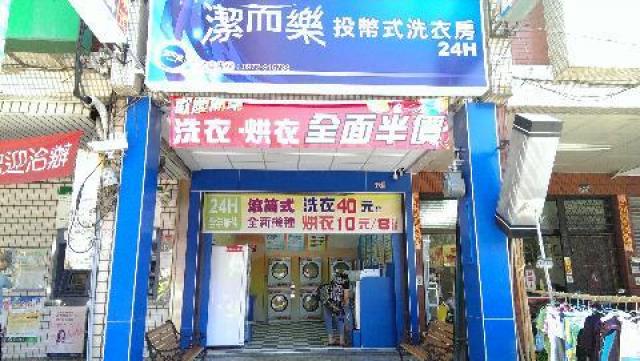 潔而樂自助洗衣-高雄店