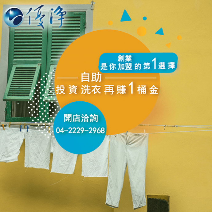 投幣式滾筒洗衣機公司☄讓你的自助洗衣店被人們注意到-優淨自助洗衣展店系統