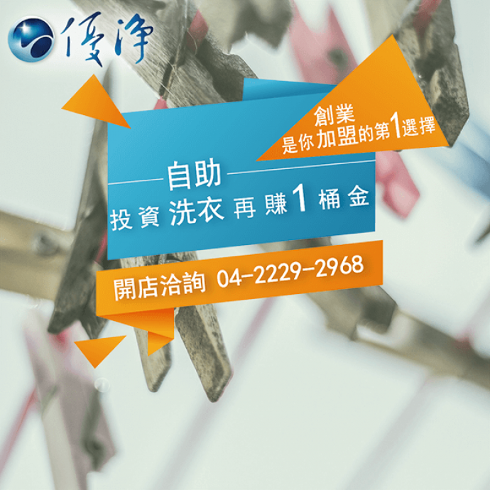 員工宿舍專用投幣式滾筒洗衣機☄環保高濃縮液體強效洗衣精 (2)-優淨自助洗衣展店系統