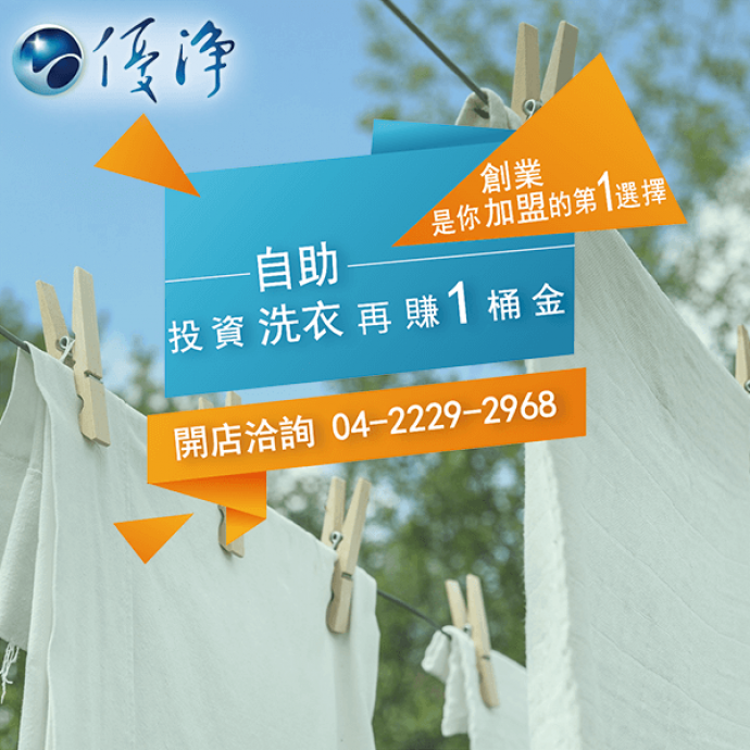 烘衣機☄自助洗烘衣店位址-優淨自助洗衣展店系統