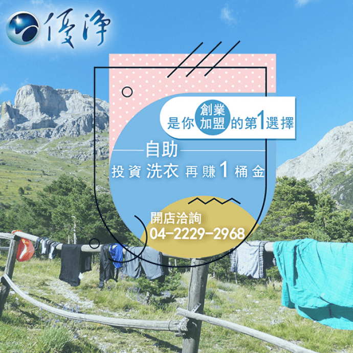 投幣洗衣☄如何運行洗衣店-優淨自助洗衣展店系統