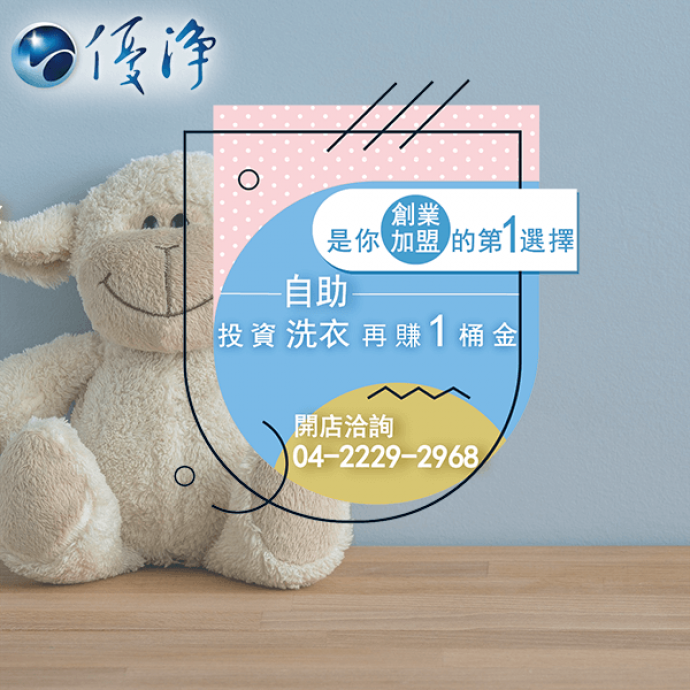 投幣滾筒洗衣機廠商☄如果你希望更成功地經營自助洗衣店-優淨自助洗衣展店系統