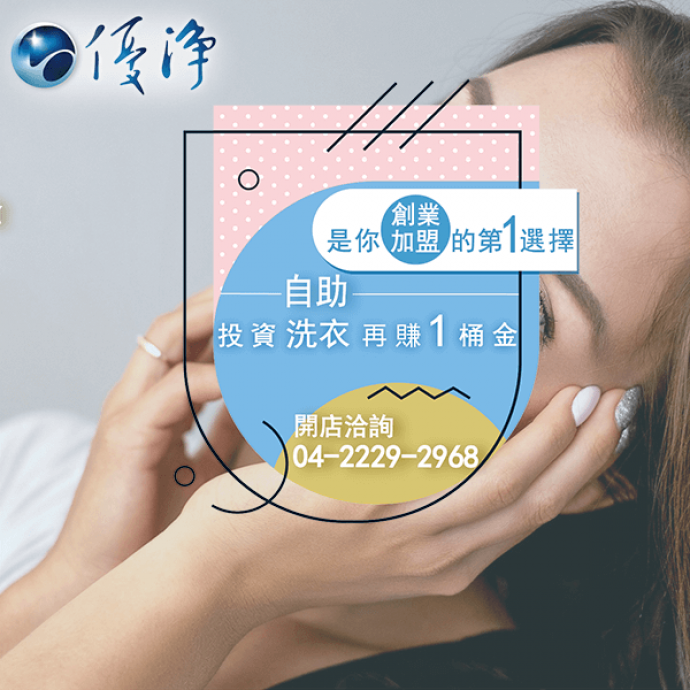 員工宿舍專用投幣烘衣機公司☄洗衣房需要的電力和水質-優淨自助洗衣展店系統