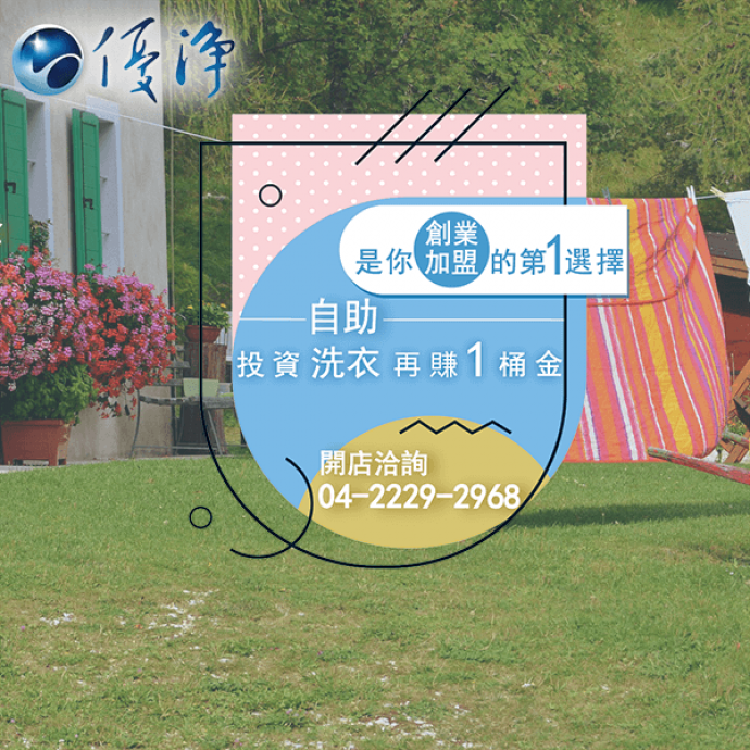 員工宿舍專用投幣烘衣設備☄使用商業洗衣機在安全上的考量-優淨自助洗衣展店系統