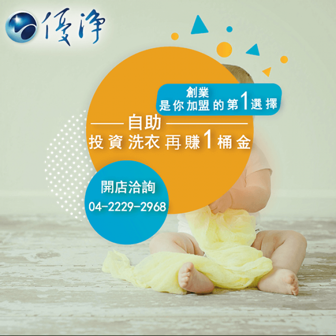 員工宿舍專用洗脫烘☄衣物纖維鐵鏽垢去除劑 (S3)-優淨自助洗衣展店系統