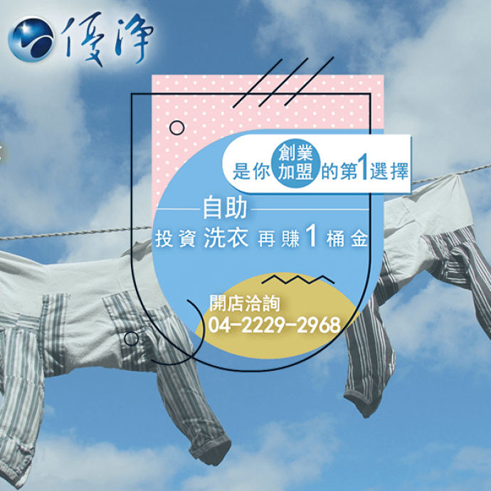 員工宿舍專用洗衣機公司☄商用洗衣機一般使用上的提示-優淨自助洗衣展店系統