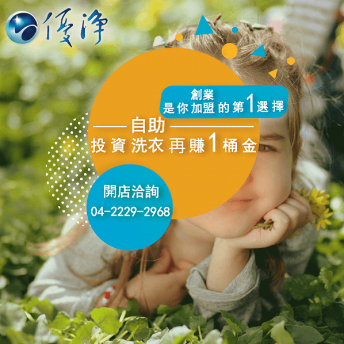 自助滾筒洗衣機☄投幣式洗衣房為什麼可行？-優淨自助洗衣展店系統