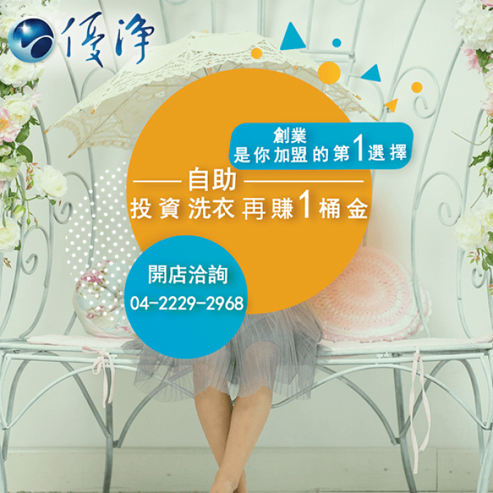 員工宿舍專用自助烘衣設備☄高初始成本卻節能的商業洗衣設備-優淨自助洗衣展店系統