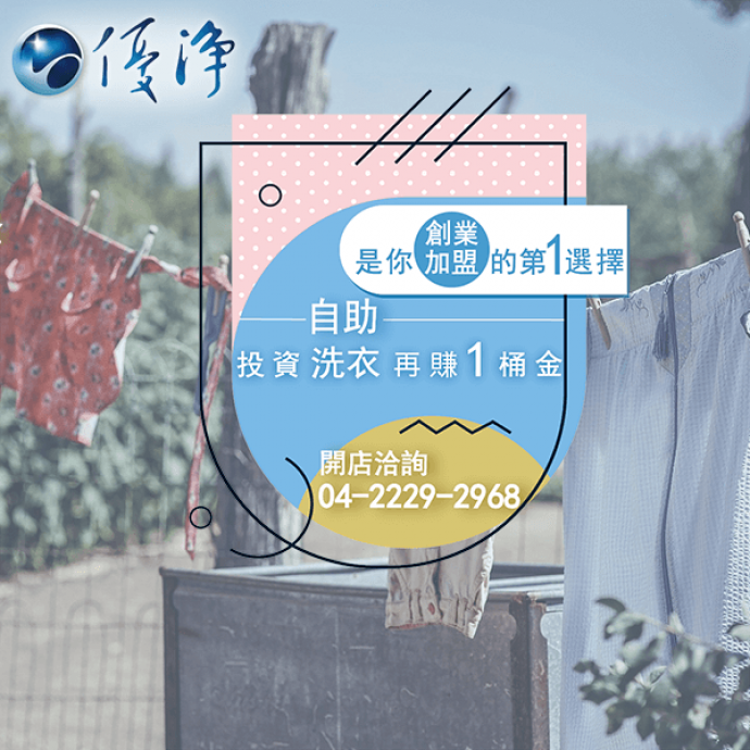 商用洗衣機公司☄善用網路宣傳你的自助洗衣店-優淨自助洗衣展店系統