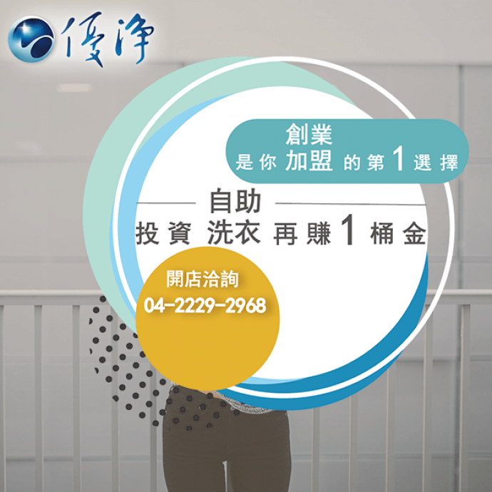 商用洗衣機廠商☄如何開辦洗衣店業務-優淨自助洗衣展店系統