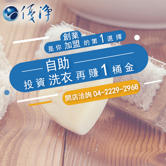 商用烘衣設備☄自助洗衣店加值服務項目-優淨自助洗衣展店系統