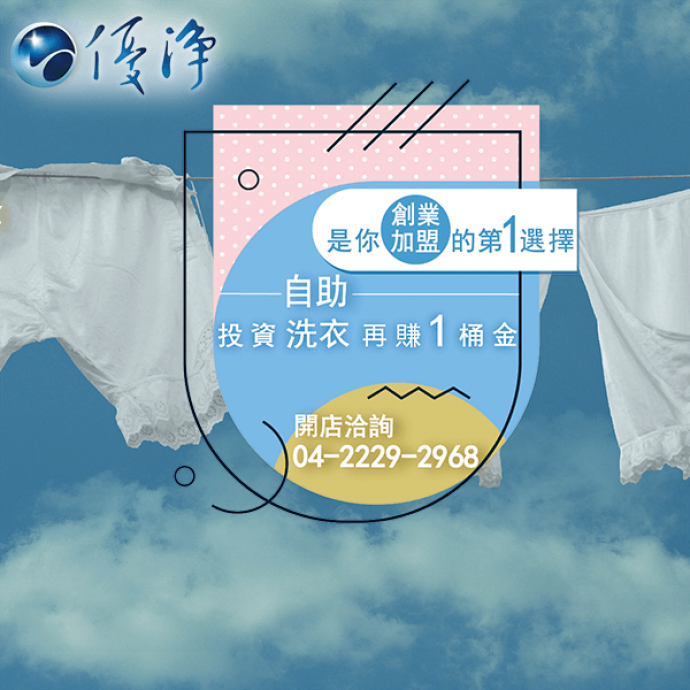 學生宿舍專用投幣式洗脫烘☄能源之星認證-優淨自助洗衣展店系統