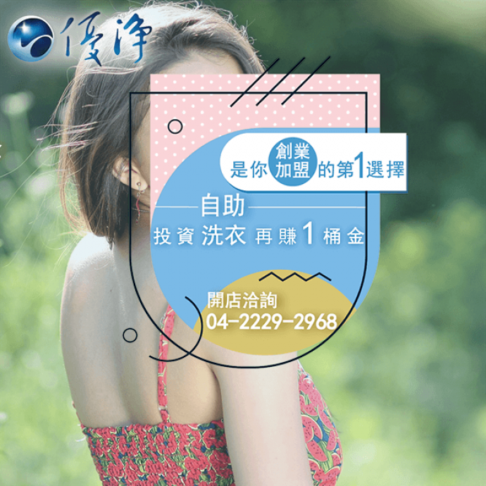學生宿舍專用投幣式洗衣機公司☄提高商業洗衣設備的效率和生產力-優淨自助洗衣展店系統