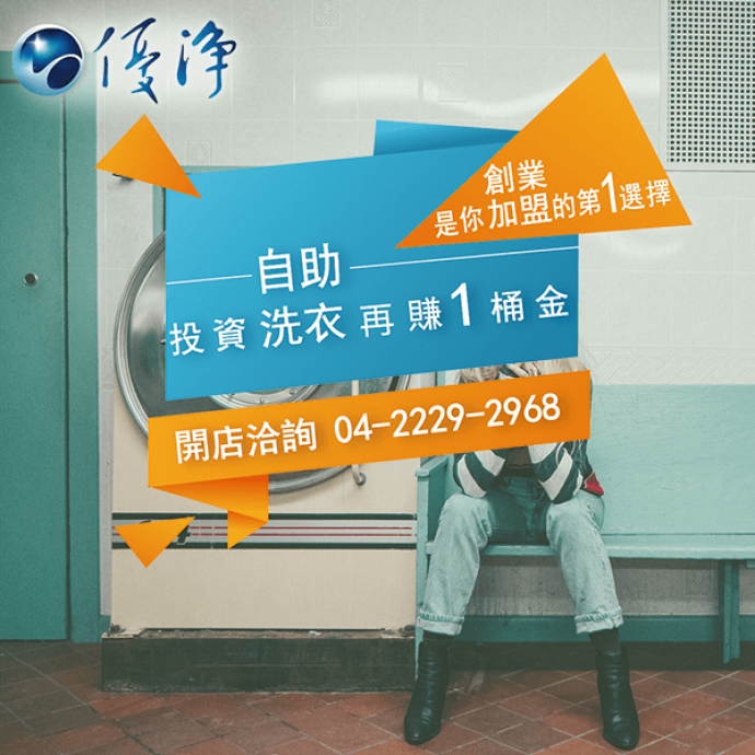 學生宿舍專用投幣式洗衣機☄IEC的是誰與價值-優淨自助洗衣展店系統