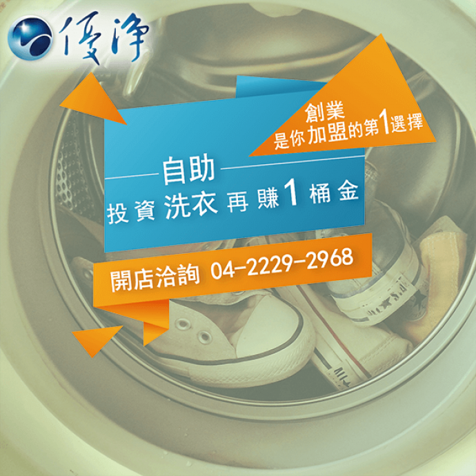 學生宿舍專用投幣式滾筒洗衣機☄IEC面對新的挑戰-優淨自助洗衣展店系統