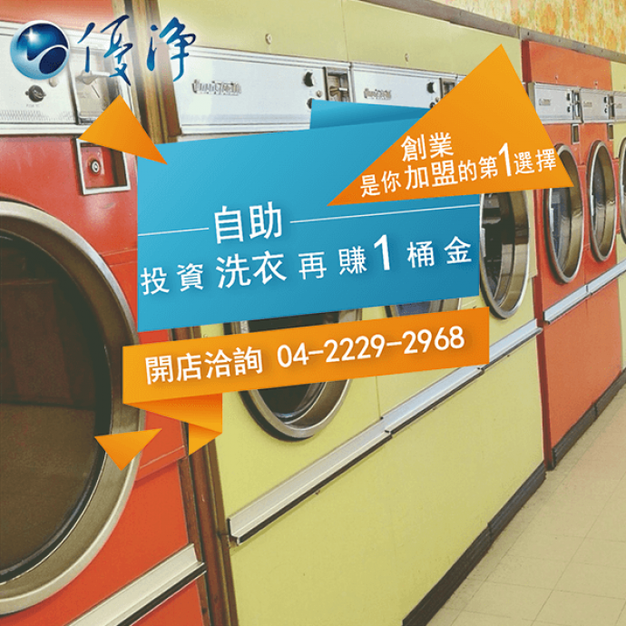 學生宿舍專用投幣洗衣設備☄IEC所做的事情：合格評估-優淨自助洗衣展店系統