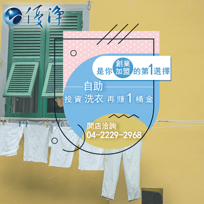 學生宿舍專用投幣滾筒洗衣機廠商☄G力(重力)與商業洗衣機-優淨自助洗衣展店系統