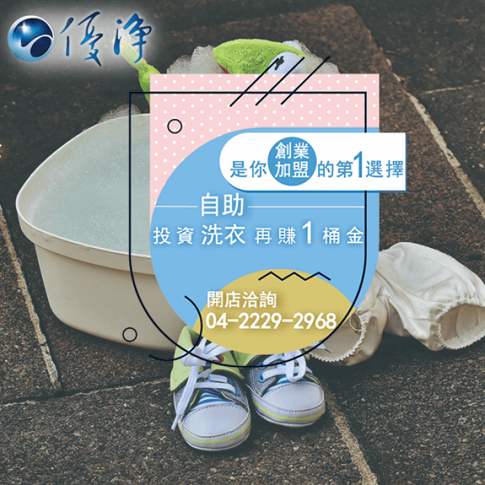 學生宿舍專用投幣烘衣機廠商☄專業洗衣服務趨勢-優淨自助洗衣展店系統