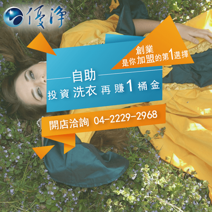 學生宿舍專用投幣烘衣機☄大學校園及私人大廳管理洗衣-優淨自助洗衣展店系統