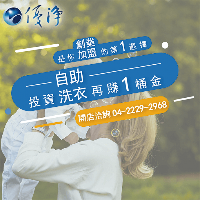 學生宿舍專用洗衣機廠商☄裝潢裝飾洗衣房-優淨自助洗衣展店系統
