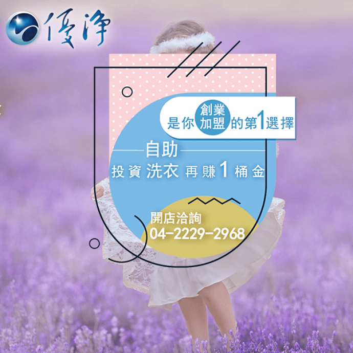 學生宿舍專用烘衣機公司☄將您的樓層空間的生產力提高一倍-優淨自助洗衣展店系統