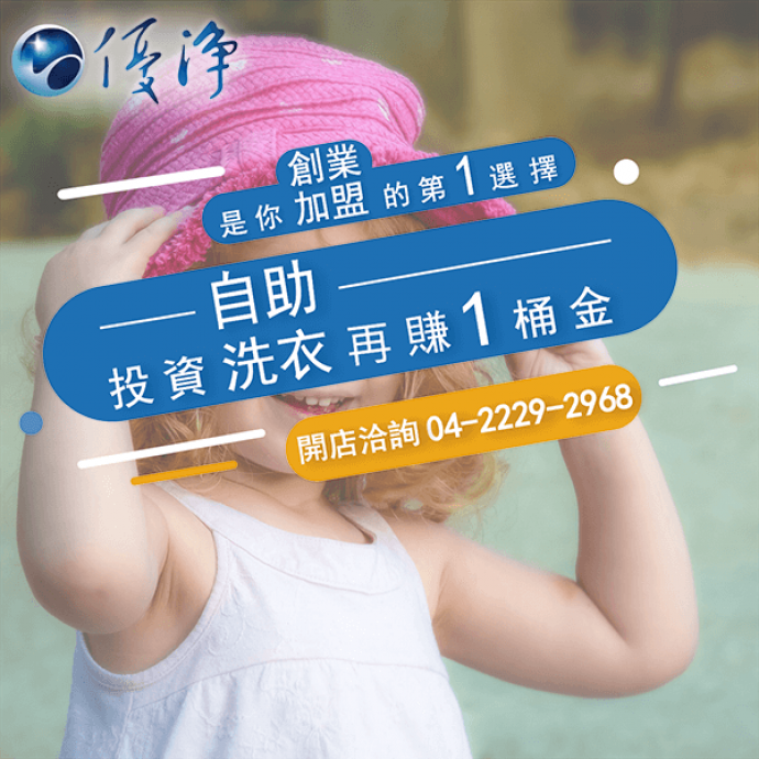 學生宿舍專用烘衣機廠商☄設計洗衣店的眉角-優淨自助洗衣展店系統