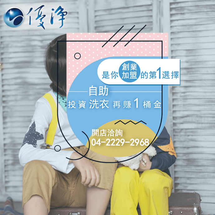 學生宿舍專用自助洗衣設備☄商業洗衣操作減少衣服掉色問題-優淨自助洗衣展店系統
