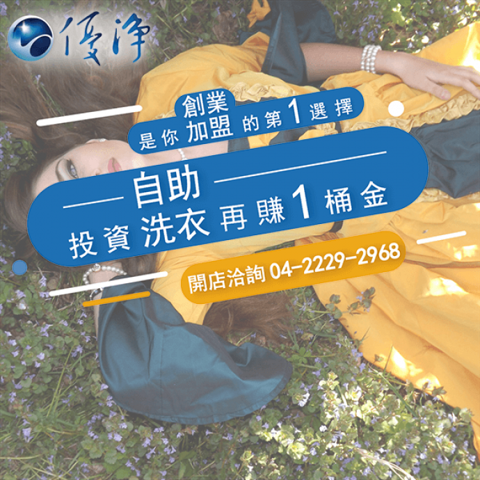 房東商用投幣式洗衣機廠商☄可以怎麼布置洗衣店-優淨自助洗衣展店系統