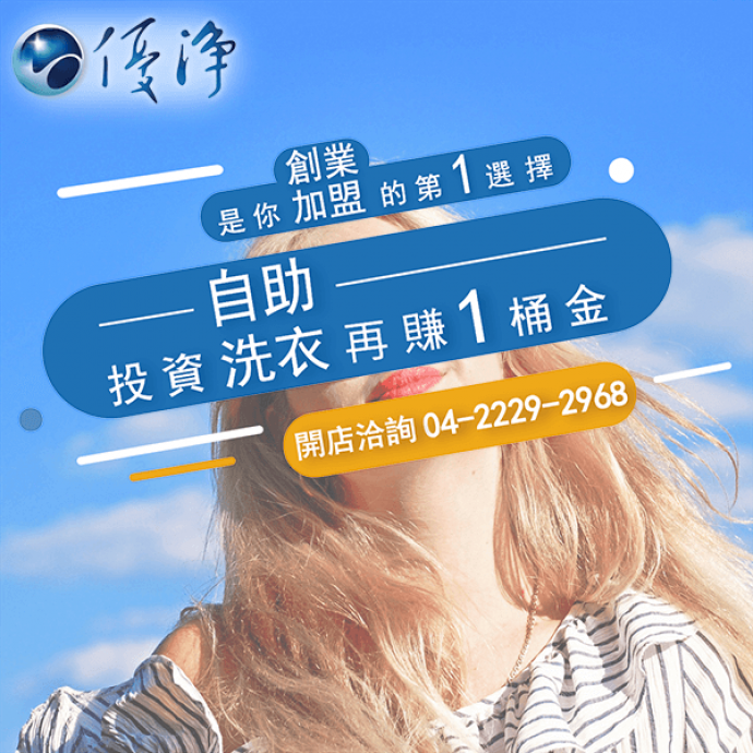 房東商用投幣洗脫烘☄設計洗衣店-優淨自助洗衣展店系統