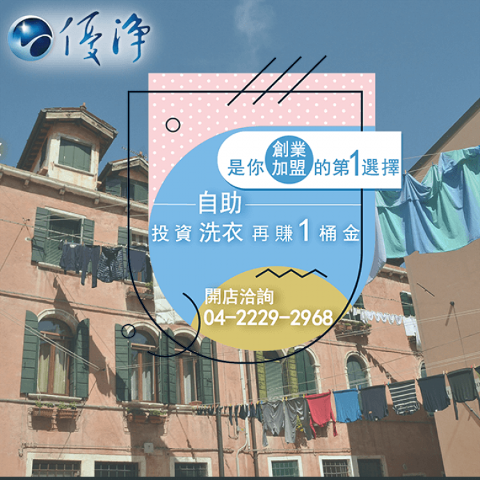 房東商用投幣烘衣機廠商☄環保洗衣店介紹-優淨自助洗衣展店系統