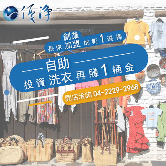 房東商用洗衣機廠商☄尋找怎麼樣的業洗衣服務和安裝公司-優淨自助洗衣展店系統