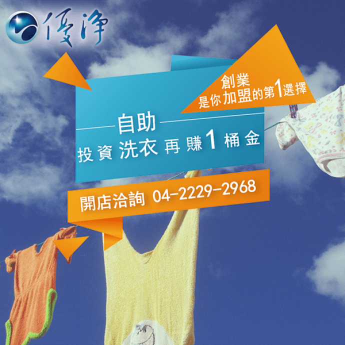 房東商用滾筒洗衣機廠商☄IEC工作領域-優淨自助洗衣展店系統