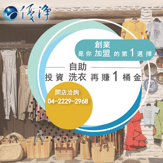 投幣式洗衣 增加收入☄乾淨的自助洗衣店較受歡迎-優淨自助洗衣展店系統