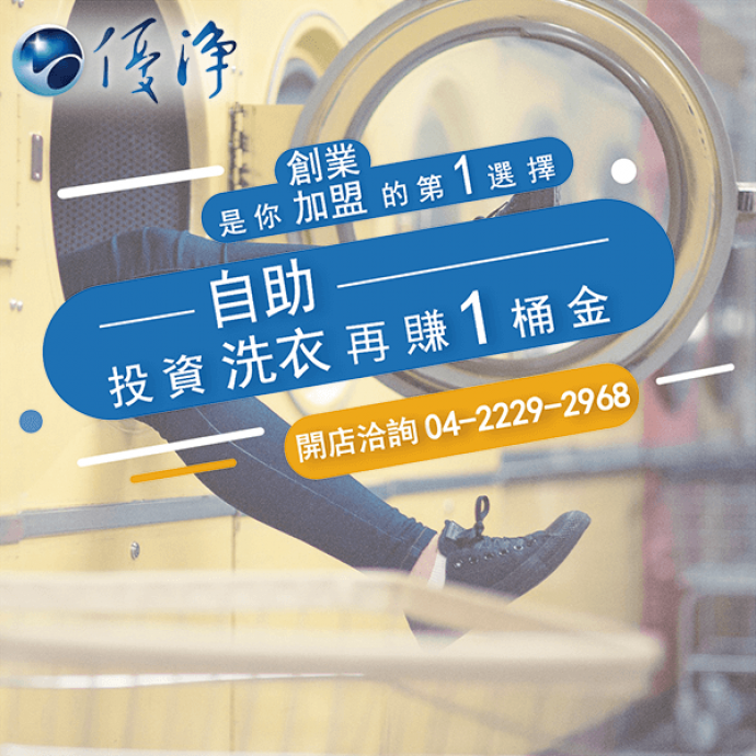 投幣式洗衣店☄自助洗衣店設計理念-優淨自助洗衣展店系統