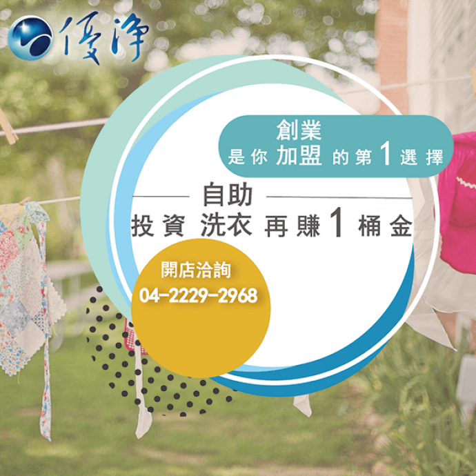 投幣式洗衣店加盟金☄特許經營洗衣店機會在哪裡？-優淨自助洗衣展店系統