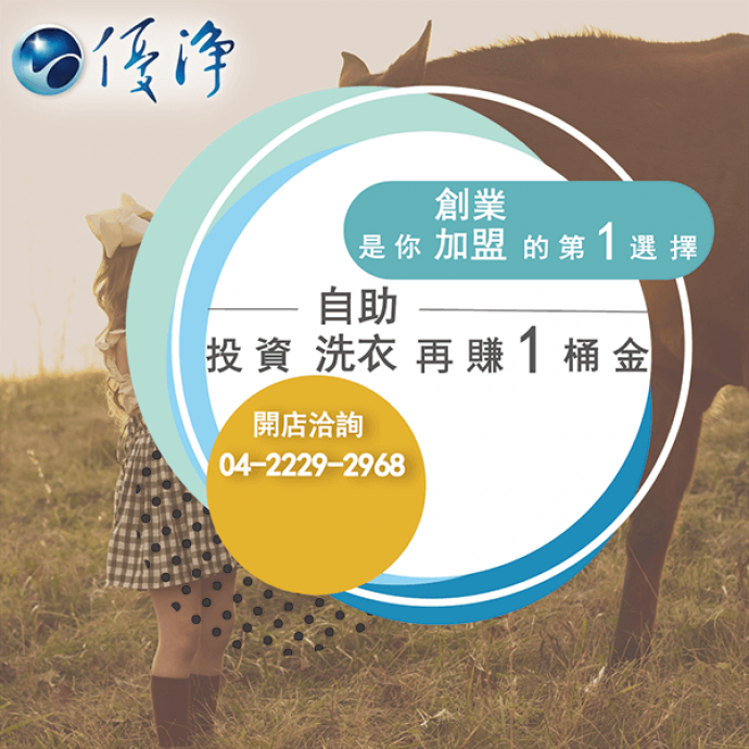 投幣式洗衣店施工☄走向綠色 - 節約用水和能源成本來提高洗衣利潤-優淨自助洗衣展店系統