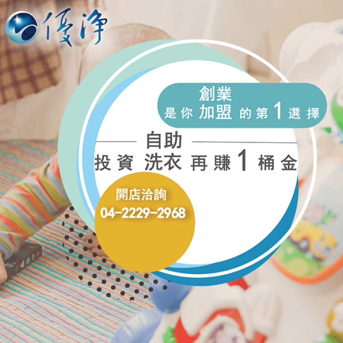 投幣洗衣加盟金☄特許經營VS. 獨資-優淨自助洗衣展店系統
