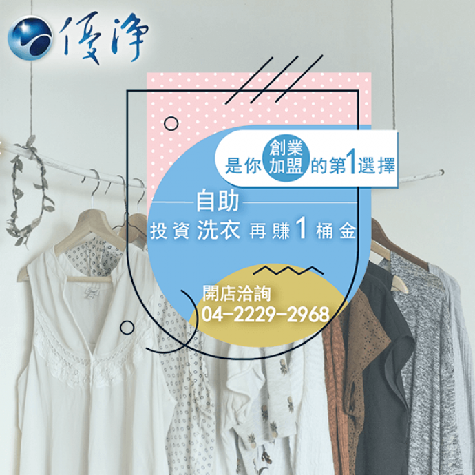 投幣洗衣店 被動收入☄設置投幣式洗衣機的生意是大生意-優淨自助洗衣展店系統