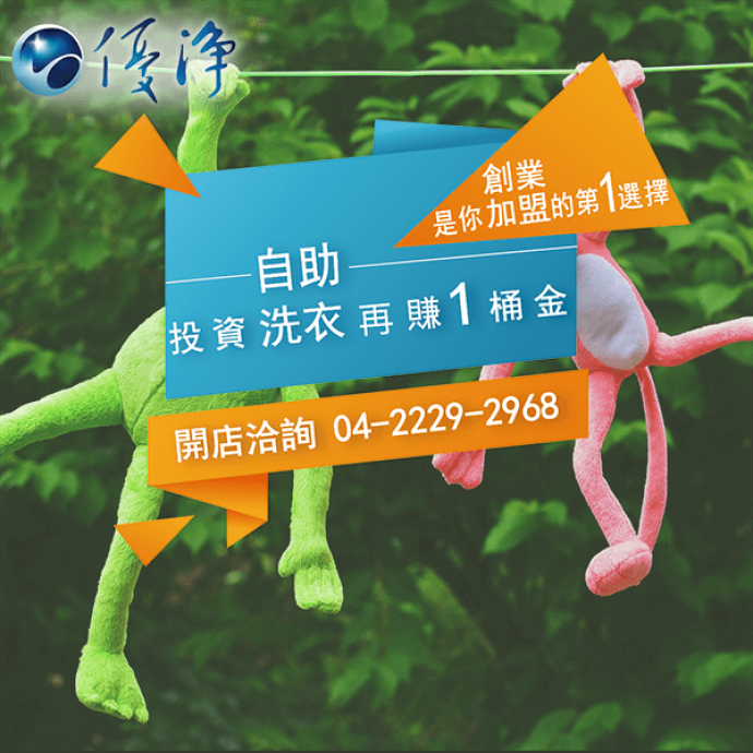 民宿專用投幣式洗衣機☄如何選擇投幣式洗衣店經銷商-有經驗的-優淨自助洗衣展店系統