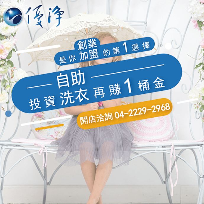 民宿專用投幣洗脫烘☄成功的自助洗衣店請做好這些日常項目-優淨自助洗衣展店系統