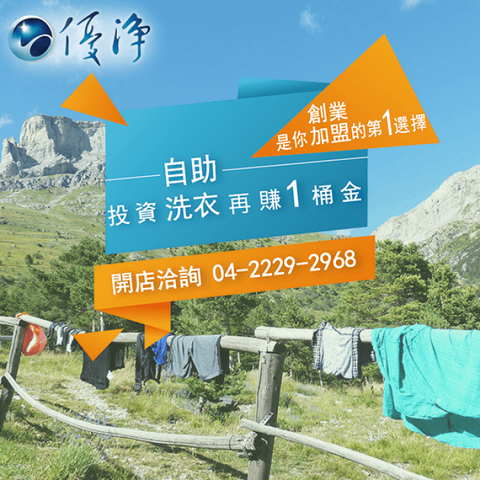 民宿專用投幣滾筒洗衣機廠商☄小型洗衣店的好處-優淨自助洗衣展店系統