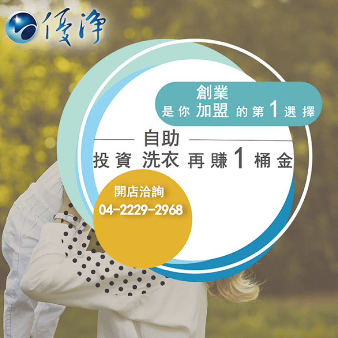 營業用洗衣機廠商☄投資投幣式洗衣機提高便利性也增加收益-優淨自助洗衣展店系統