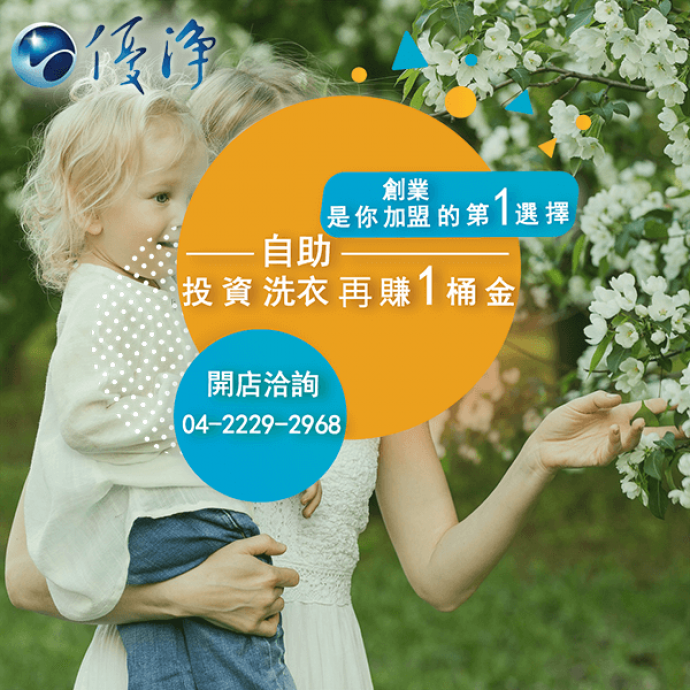 自助式洗脫烘☄投幣式洗衣業概覽-優淨自助洗衣展店系統