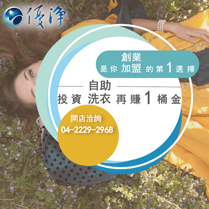 自助洗衣 被動收入☄透過Facebook與客戶互動建立投幣式洗衣店的信譽-優淨自助洗衣展店系統