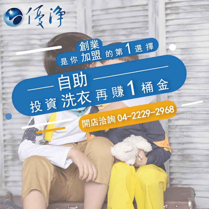 自助洗衣創業☄新型投幣式洗衣機功能更多吸引新一代用戶-優淨自助洗衣展店系統