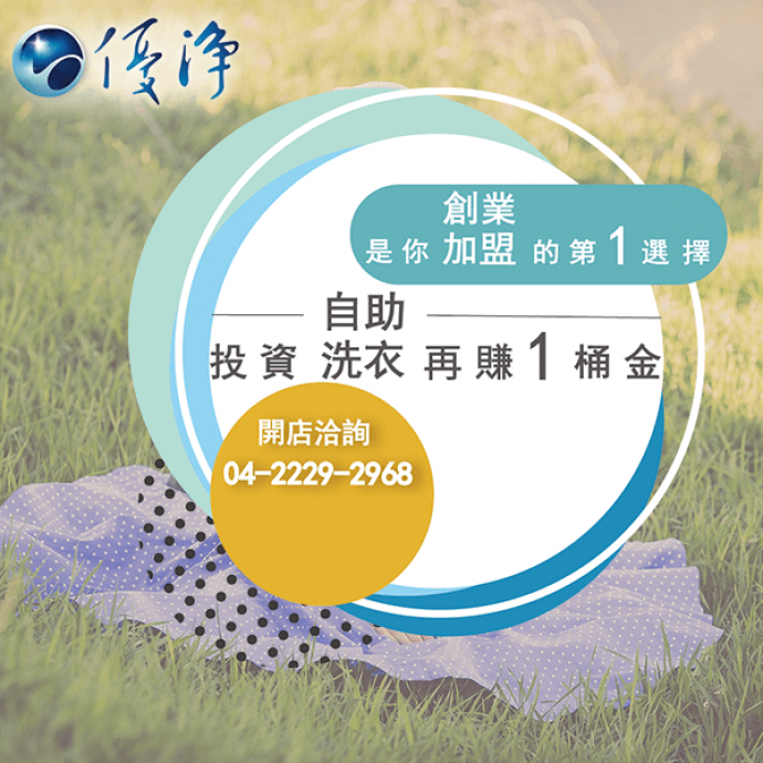 自助洗衣加盟連鎖☄撰寫市場分析的注意事項-優淨自助洗衣展店系統