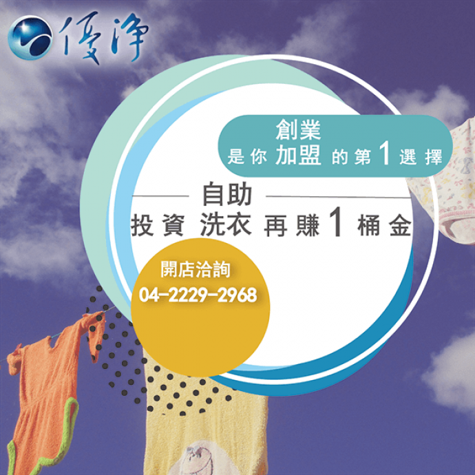 自助洗衣加盟金☄特許經營類型-優淨自助洗衣展店系統