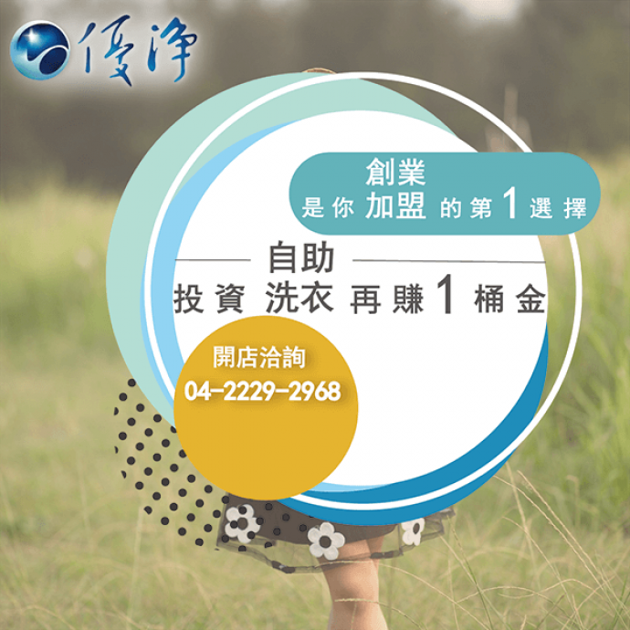 自助洗衣加盟☄標準商業計劃-優淨自助洗衣展店系統