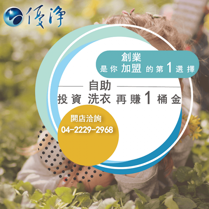 自助洗衣店創業☄創業前先進行個人評估-優淨自助洗衣展店系統